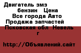 Двигатель змз 4026. 1000390-01 92-бензин › Цена ­ 100 - Все города Авто » Продажа запчастей   . Псковская обл.,Невель г.